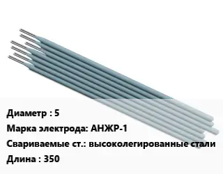 Электрод 5 АНЖР-1 высоколегированные стали L=350
